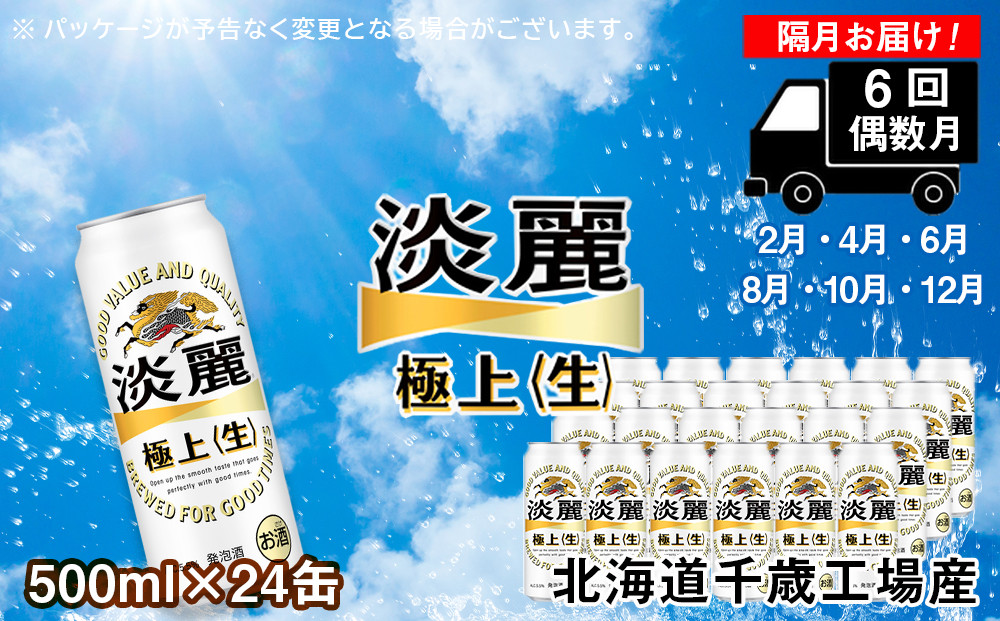 【定期便６回・偶数月】キリン淡麗　極上＜生＞500ml（24本） 北海道千歳工場