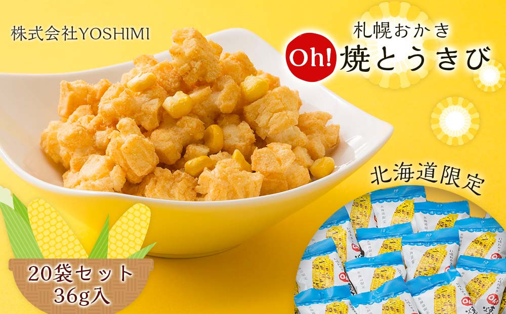 【北海道限定】札幌おかきOh!焼とうきび(36g入)《20袋セット》