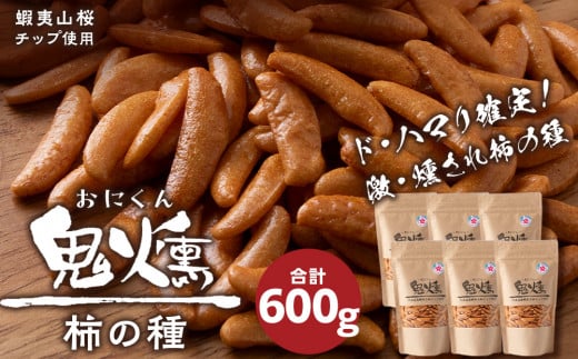 おつまみ 柿の種 100g 6袋セット鬼薫シリーズ 鬼燻 つまみ 菓子 北海道