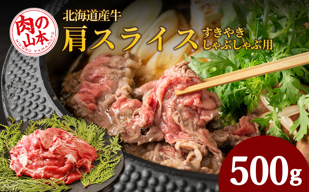 すきやき・しゃぶしゃぶ用 肩スライス(切り落とし)500g[北海道産牛][お肉の山本]