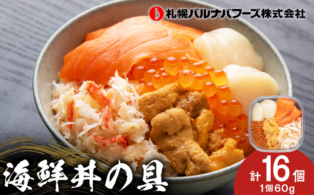 海鮮丼 具 60g×16 丼ぶり 刺身 海鮮セット 【北海道】【札幌バルナバフーズ】