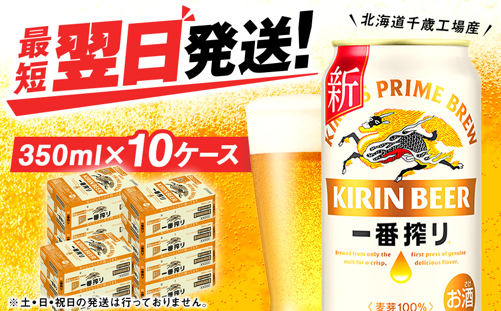 キリン一番搾り[350ml]10ケース・合計240本[北海道千歳工場産]