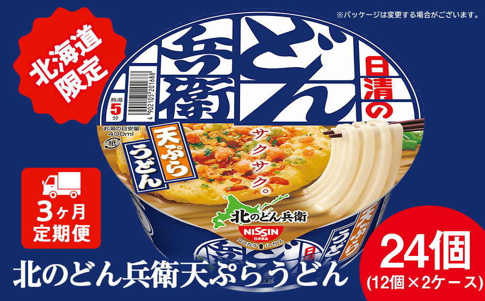 [定期便3カ月]日清 北のどん兵衛 天ぷらうどん [北海道仕様]24個 天ぷら てんぷら うどん カップ麺 即席めん 即席麺 どん兵衛 千歳 ケース