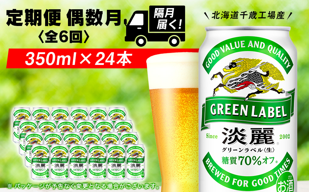 [定期便6回・偶数月]キリン淡麗グリーン350ml(24本) 北海道千歳工場