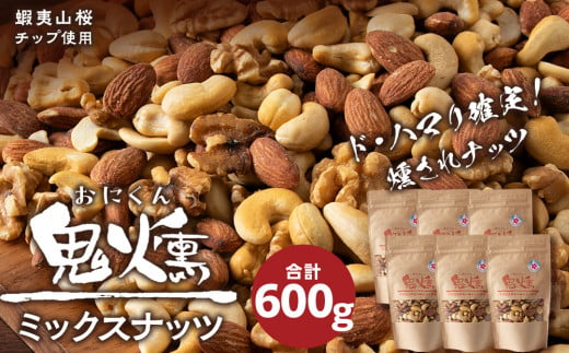 おつまみ ミックスナッツ 100g 6袋セット 鬼薫シリーズ つまみ 菓子 北海道