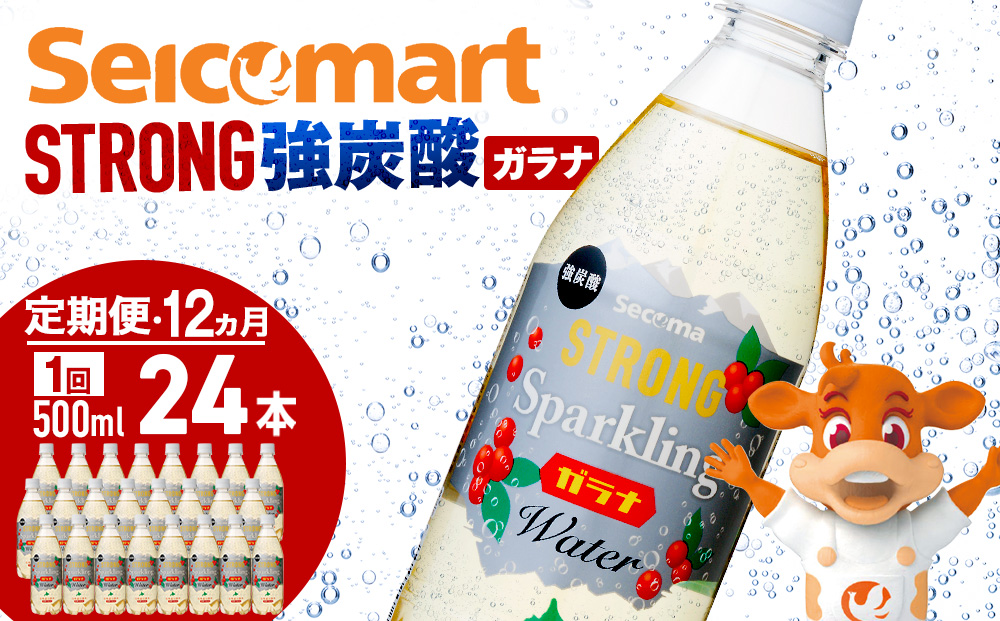 【定期便12ヵ月】セコマ ガラナ 強炭酸水 500ml 24本 1ケース 北海道 千歳製造 飲料 炭酸 ペットボトル