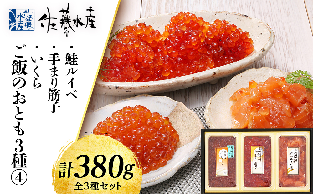 佐藤水産〉ご飯のおとも3種 鮭ルイベ・手まり筋子・いくらの鮭魚卵