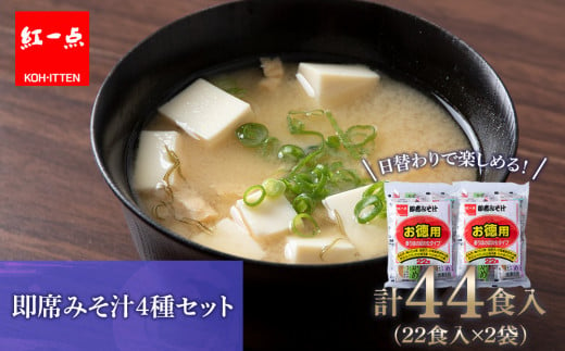 味噌汁 インスタント みそ汁 徳用 即席 4種 22食入 スープ 2袋 セット[紅一点][千歳工場製造]