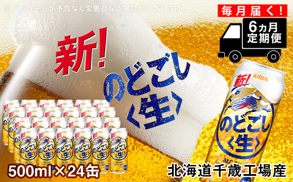 【定期便6ヶ月】キリンのどごし＜生＞< 北海道千歳工場>500ml（24本）