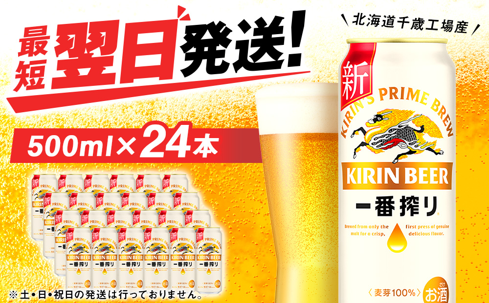 キリン一番搾り生ビール＜北海道千歳工場産＞500ml（24本）