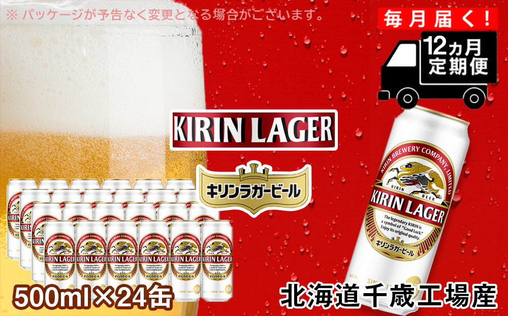 【定期便12ヶ月】キリンラガー　ビール　500ml（24本）北海道千歳工場