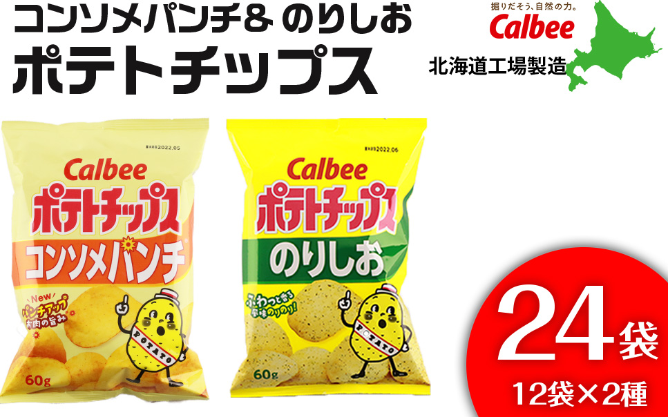 カルビーポテトチップス[コンソメパンチ×のりしお]12袋入 各1箱[北海道工場製造]