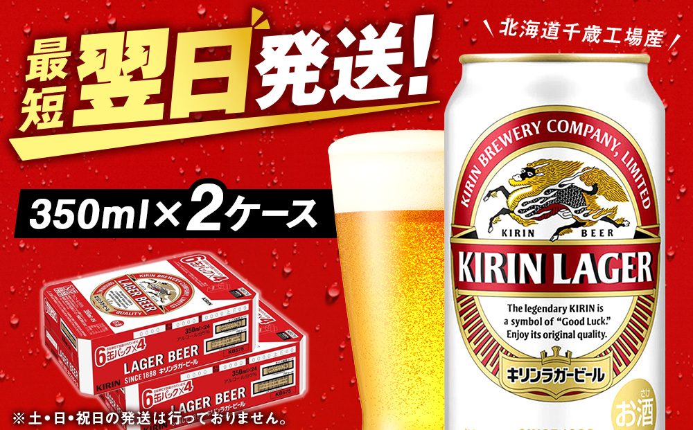 キリンラガービール＜北海道千歳工場産＞350ml 2ケース（48本）