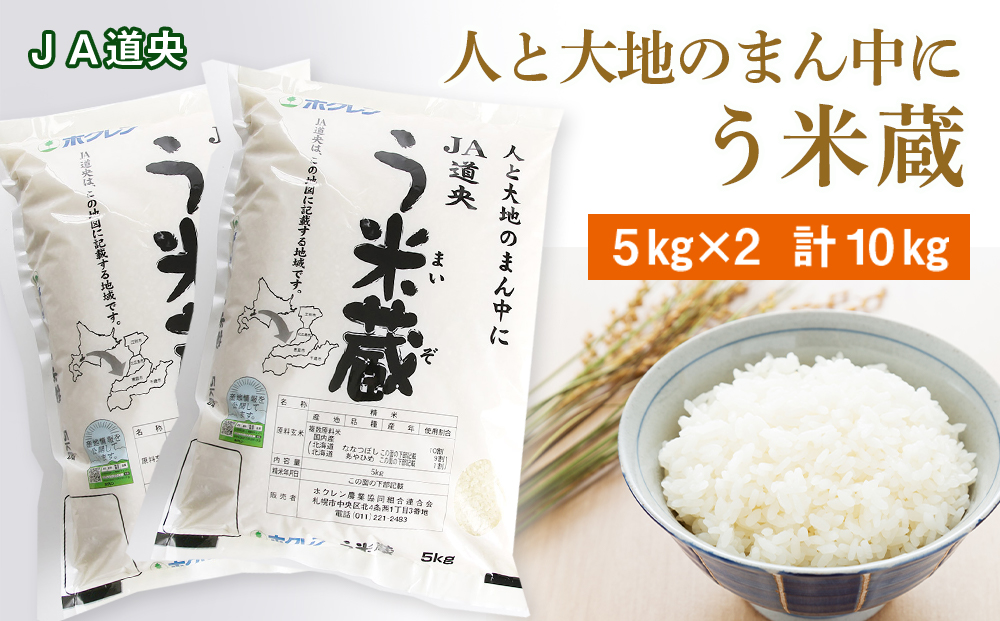 北海道産 う米蔵 5kg × 2袋 計10kg【 JA道央 】 米 こめ コメ 千歳 北海道