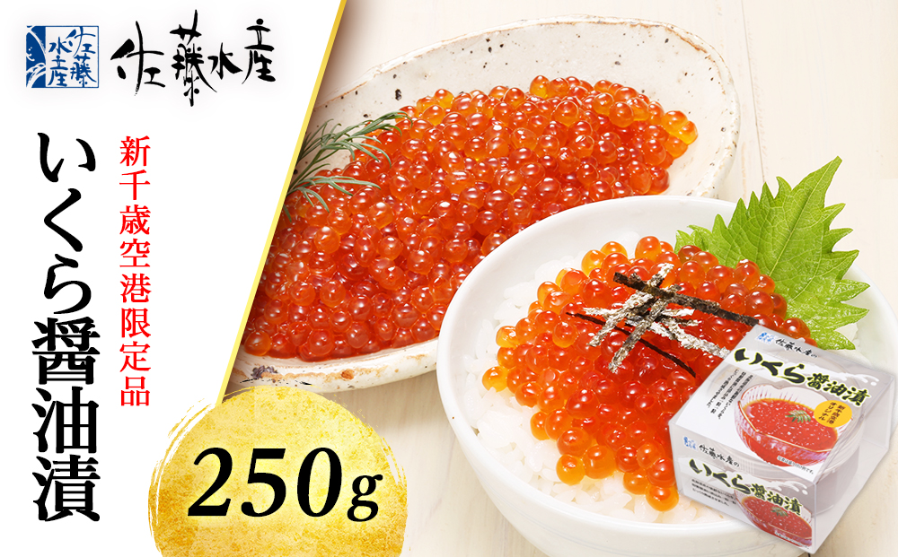 ☆新千歳空港限定品☆いくら醤油漬 250g〈佐藤水産〉