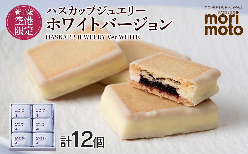 クッキー ジャム ハスカップ ホワイトチョコ 6個×2箱セット ギフト かわいい 新千歳空港限定《北海道千歳市 もりもと》