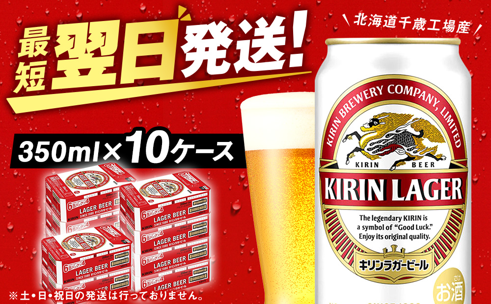 キリンラガー[350ml]10ケース・合計240本[北海道千歳工場産]