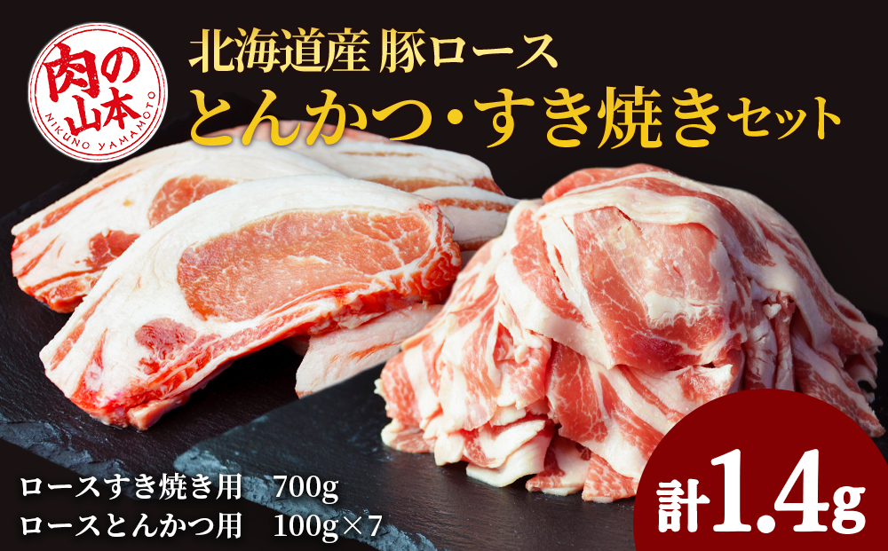 北海道産　豚ロースとんかつ・すき焼きセット1.4kg＜お肉の山本＞