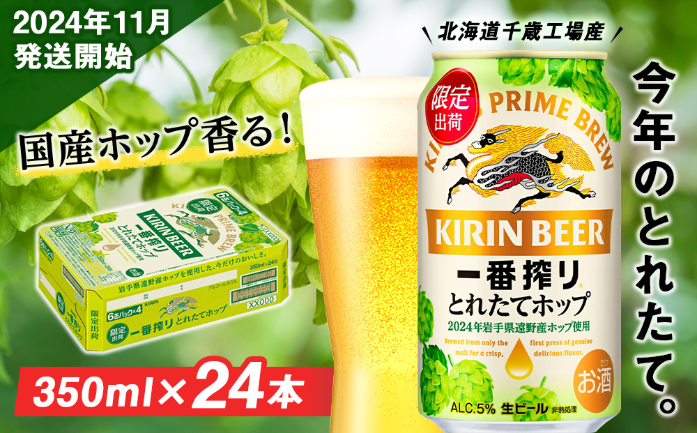 [11月5日発送開始!!]一番搾り とれたてホップ 生ビール [ 北海道 千歳工場産] 350ml (24本) ビール 酒 キリン KIRIN