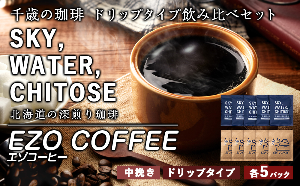 千歳の珈琲 ドリップタイプ 飲み比べセット 合計10個