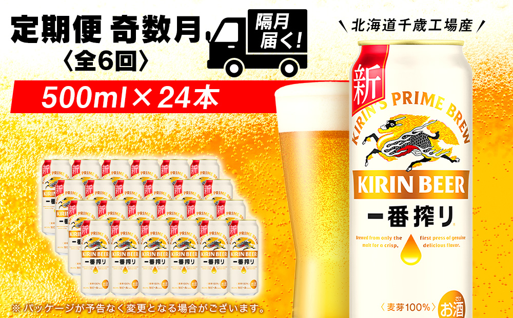 【定期便6ヶ月・奇数】キリン一番搾り生ビール＜千歳工場産＞500ml（24本）