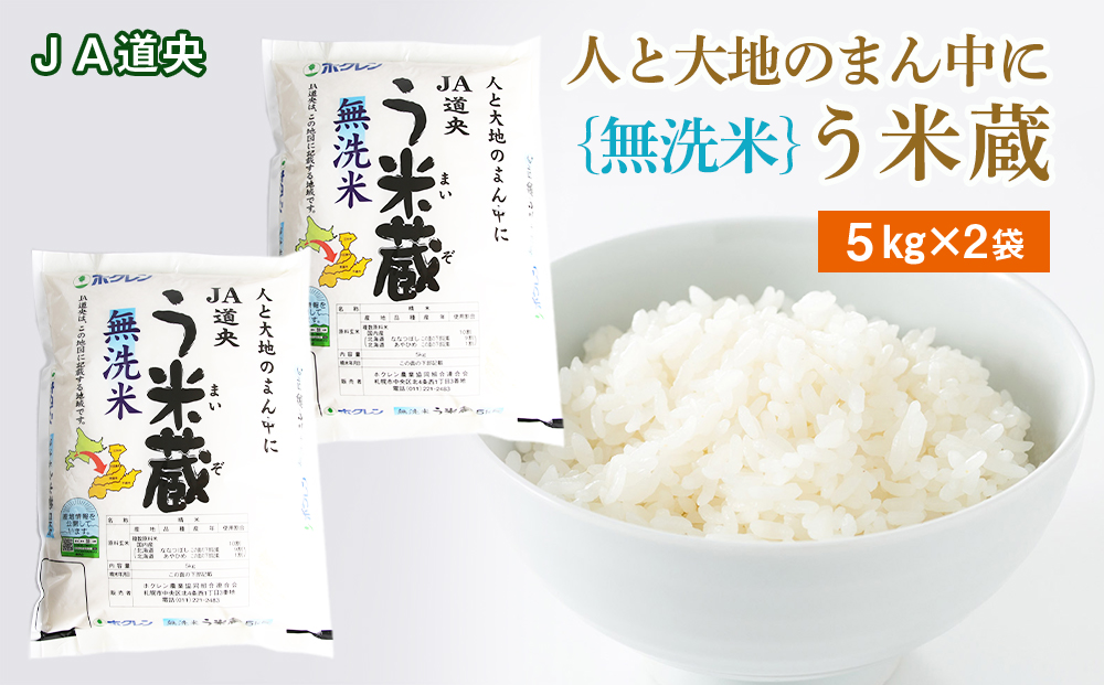 【無洗米】北海道産 う米蔵5kg×2袋