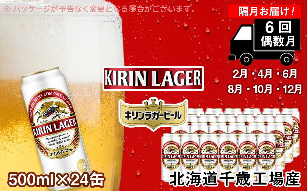 [定期便6回・偶数月]キリンラガー ビール500ml(24本) 北海道千歳工場