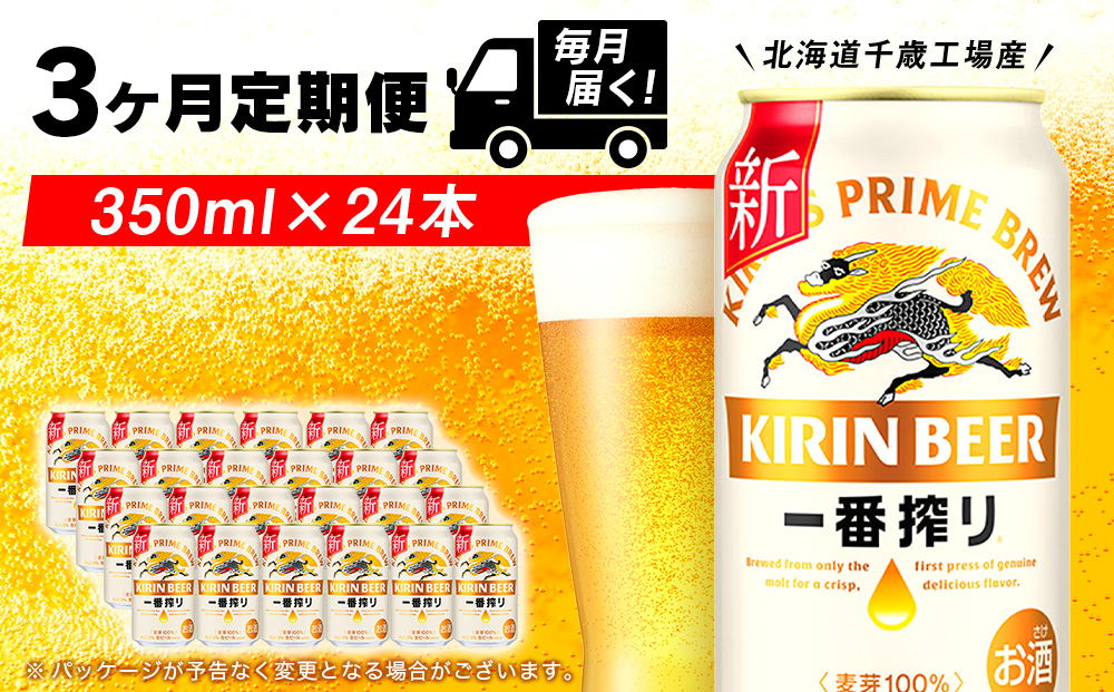 【定期便3ヶ月連続】キリン一番搾り生ビール＜千歳工場産＞350ml(24本)