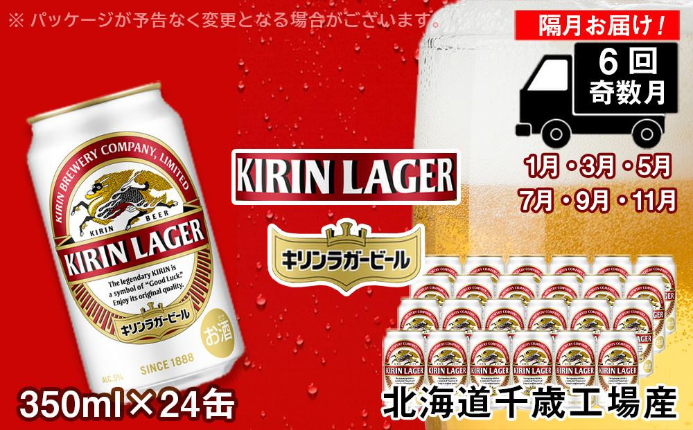 【定期便6回・奇数月】キリンラガー350ml（24本） 北海道千歳工場