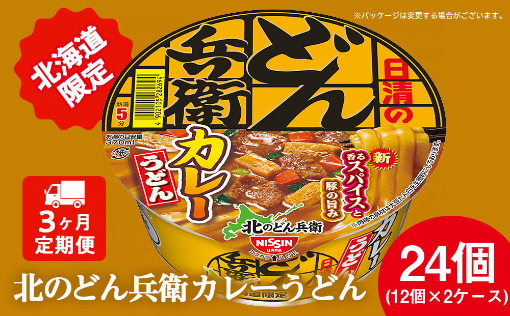 [定期便3カ月]日清 北のどん兵衛 カレーうどん [北海道仕様]24個 カレー うどん カップ麺 即席めん 即席麺 どん兵衛 千歳 ケース