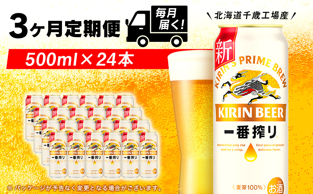 【定期便3ヶ月】キリン一番搾り生ビール＜千歳工場産＞500ml(24本)