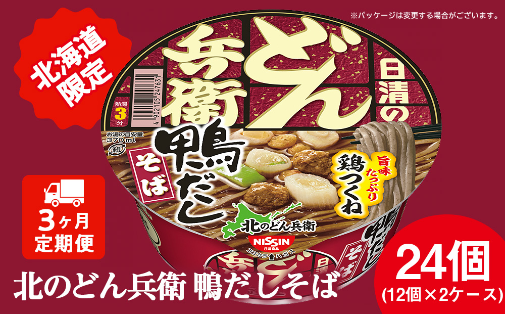 [定期便3カ月]日清 北のどん兵衛 鴨だしそば [北海道仕様]24個 だし そば カップ麺 即席めん 即席麺 どん兵衛 千歳 ケース