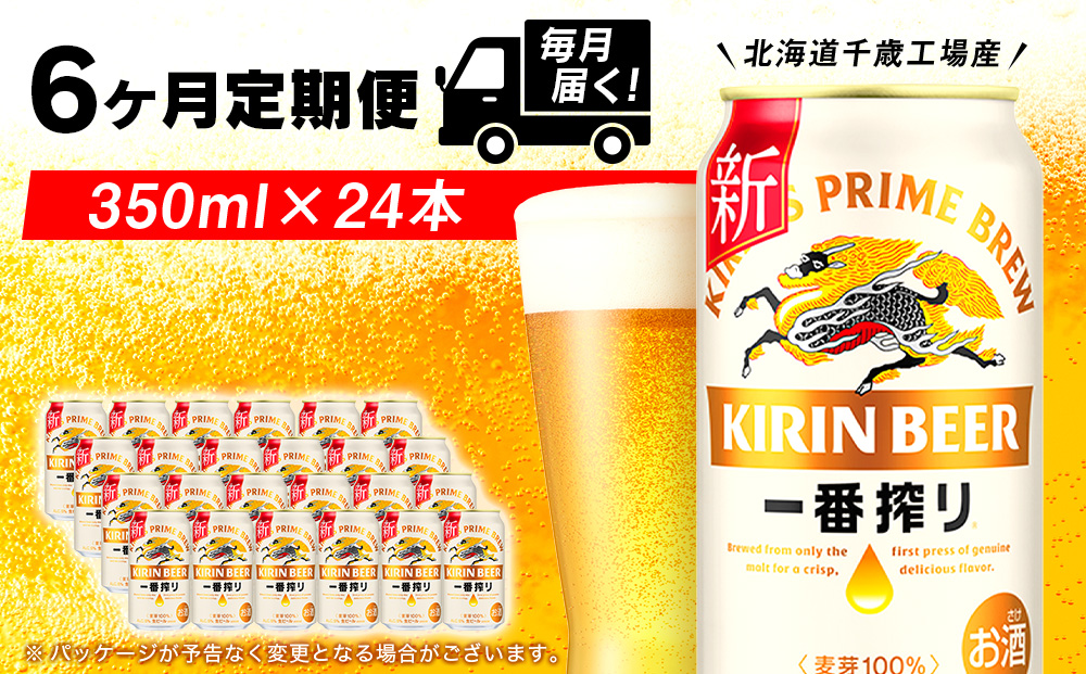 ビール定期便6回】キリン一番搾り350ml（24本）北海道千歳工場｜ふるラボ