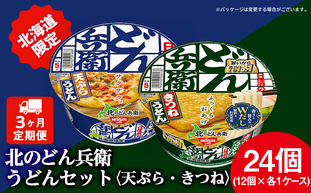 [定期便3カ月]日清 北のどん兵衛 うどんセット[天ぷら・きつね]各1箱・合計2箱 天ぷら てんぷら うどん きつね カップ麺 即席めん 即席麺 どん兵衛 千歳 ケース 食べ比べ