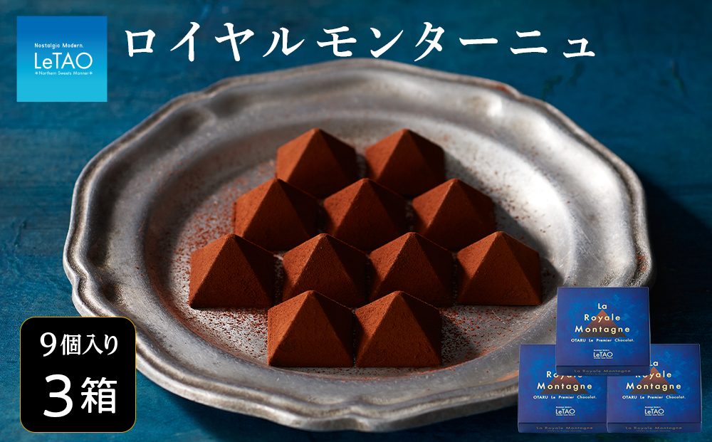 チョコレート ロイヤルモンターニュ 3箱 セット スイーツ ギフト【ルタオ】