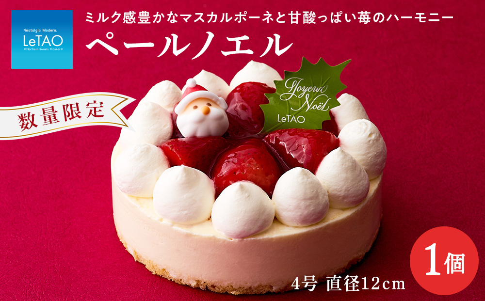 クリスマスケーキ ペールノエル 季節限定 [ ルタオ ] クリスマス ケーキ スイーツ 菓子 千歳 北海道