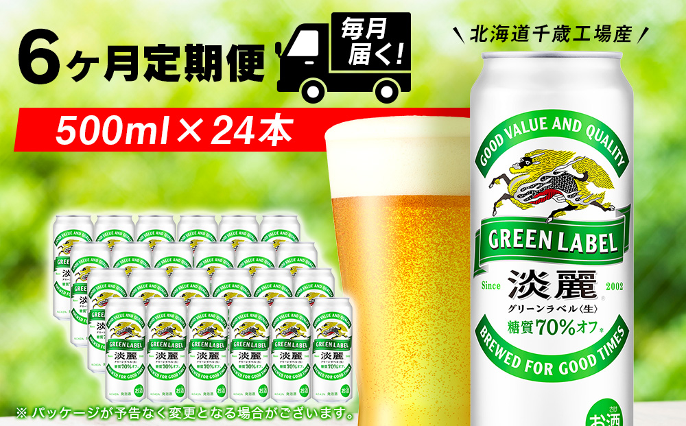 【定期便6ヶ月】キリン淡麗 グリーンラベル＜北海道千歳工場産＞500ml（24本）