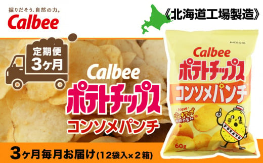 [ 定期便 3カ月 ] カルビー ポテトチップス [ コンソメパンチ ]12袋入×2箱[北海道工場製造] ポテチ ポテト お菓子 スナック コンソメ calbee 千歳 北海道