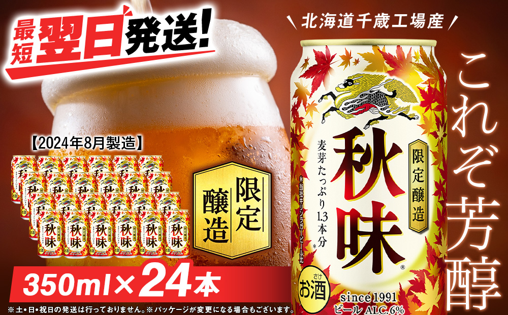 【限定醸造】 キリン秋味 ＜ 北海道千歳工場産 ＞ 350ml （ 24本 ） ビール 限定 秋味 千歳 北海道 キリン キリンビール