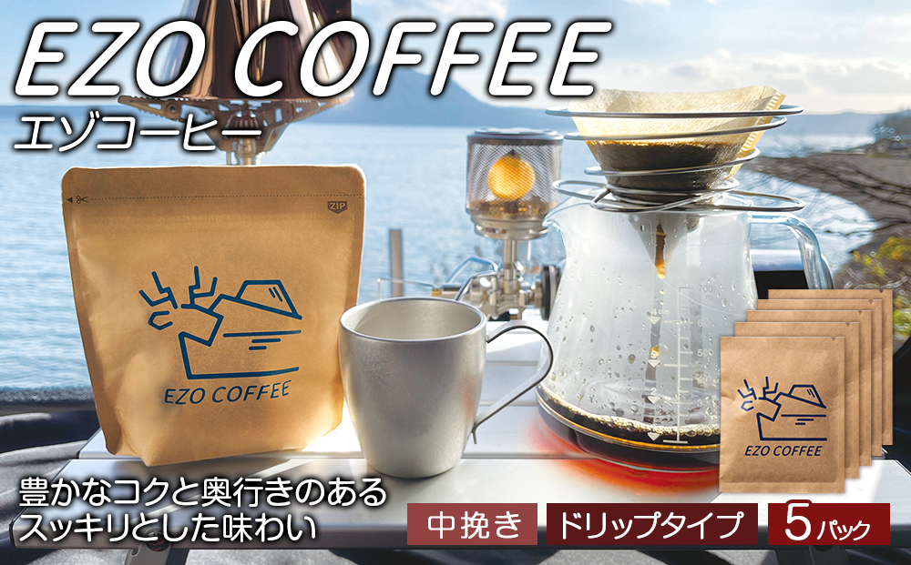 EZO COFFEE エゾコーヒー ドリップタイプ(５袋)