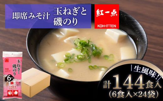 玉ねぎと磯のり インスタント 味噌汁 みそ汁 即席 6食入×24袋 [紅一点][千歳工場製造]