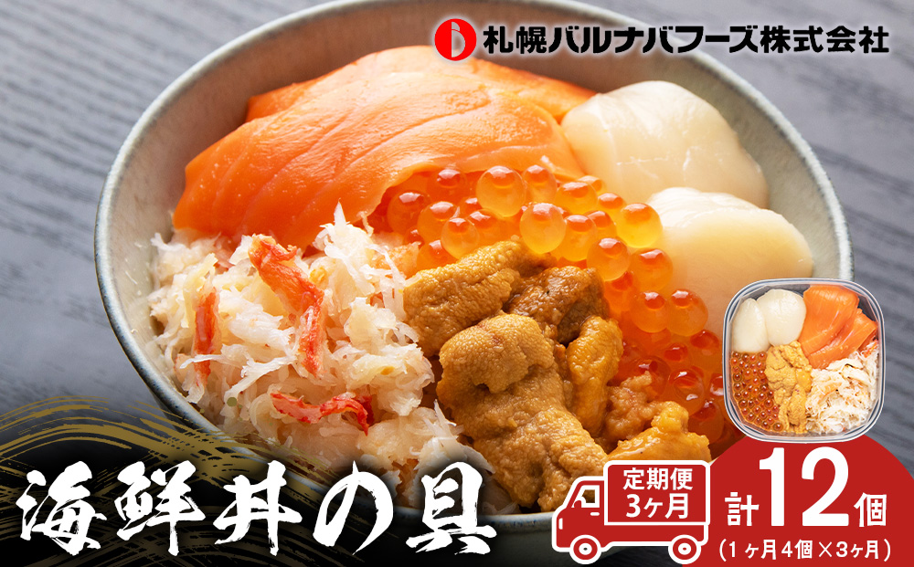 [定期便 全3回]北海道といえば!海鮮丼の具 60g×4個セット