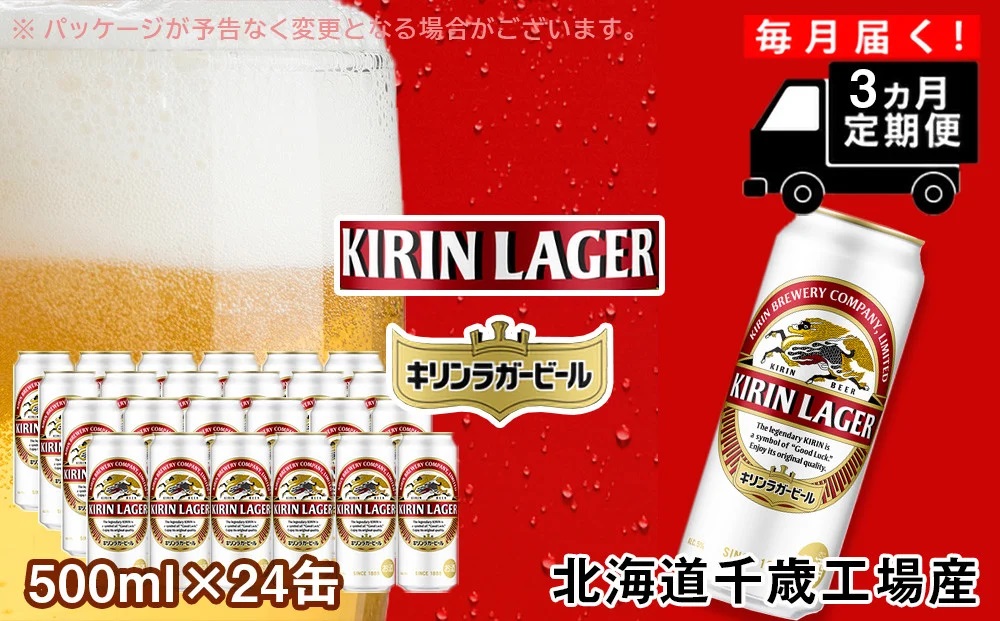 【定期便3ヶ月連続】キリンラガービール＜北海道千歳工場産＞500ml（24本）