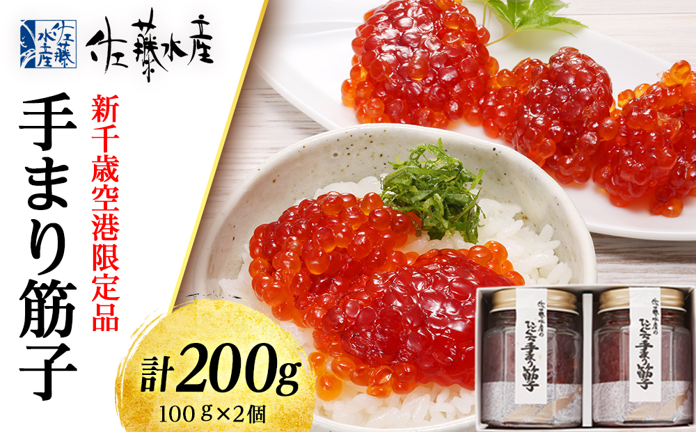 手まり筋子 100g×2個 計200g[佐藤水産]