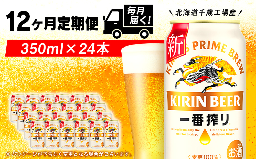 【ビール定期便12ヶ月】キリン一番搾り350ml（24本）北海道千歳工場