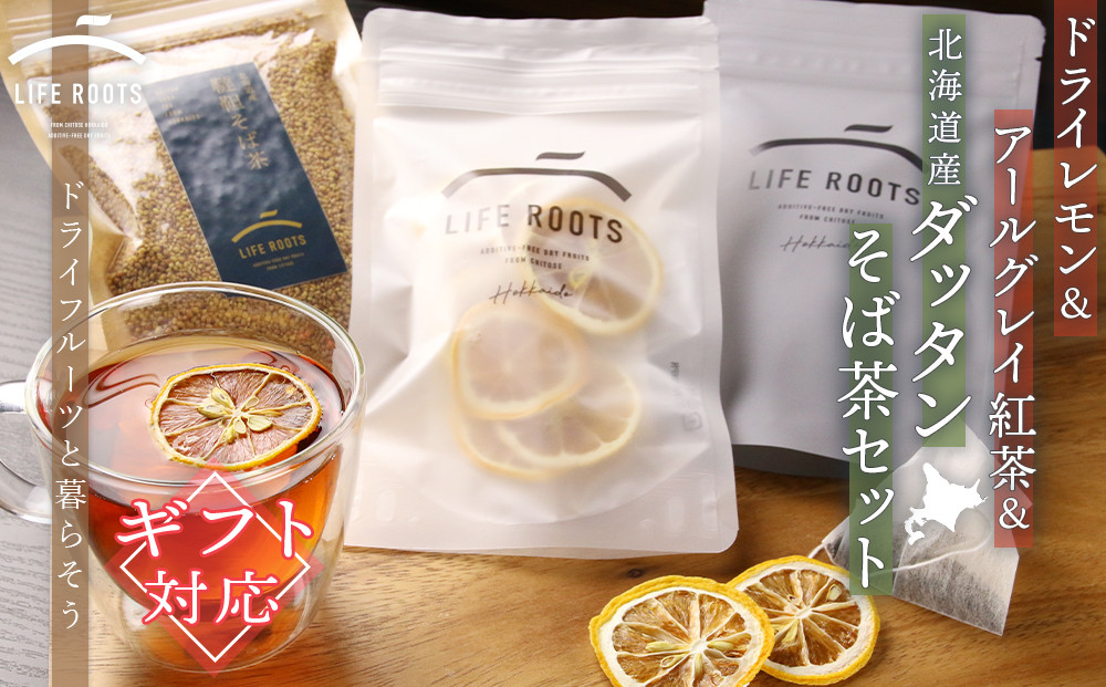 【ギフト用】ドライレモン＆アールグレイ紅茶＆北海道産ダッタンそば茶セット