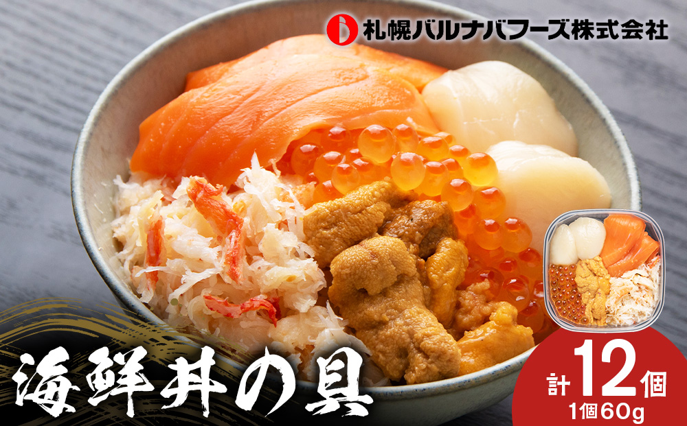 海鮮丼 具 60g×12 丼ぶり 刺身 海鮮セット [北海道][札幌バルナバフーズ]