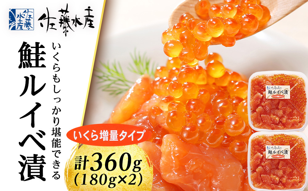 ＜佐藤水産＞ 鮭ルイベ漬 (いくら増量小分けタイプ) 180g x 2 サケ シャケ 海鮮 魚 北海道 千歳