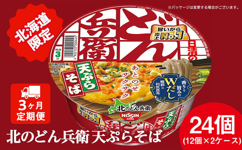 【定期便3カ月】日清 北のどん兵衛 天ぷらそば [北海道仕様]24個 天ぷら てんぷら そば カップ麺 即席めん 即席麺 どん兵衛 千歳 ケース