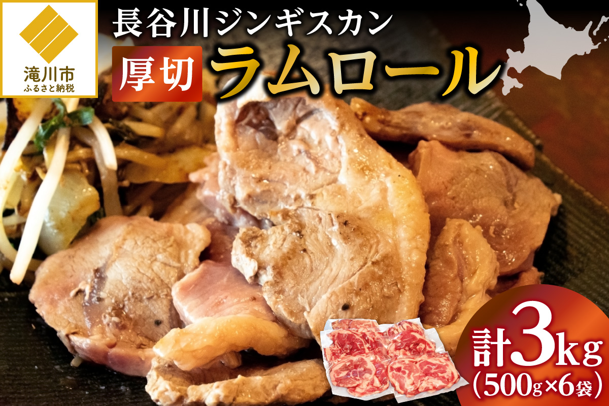 【長谷川成吉思汗】ラムロール　500g×6袋｜北海道　国産　道産子　伝統食材　ジンギスカン　ヘルシー　冷凍　焼肉　肉　バーベキュー 　羊　羊肉　ラム肉　ラムスライス　ラムロール　BBQ　小分け　おすすめ　送料無料　滝川市